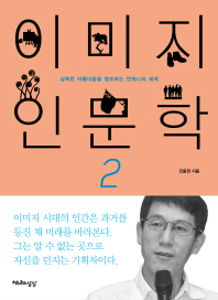 이미지 인문학 2 섬뜩한 아름다움을 창조하는 언캐니의 세계 
